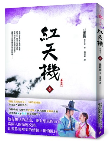 紅天機（叁）【韓劇書腰深情版】[二手書_近全新]