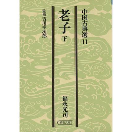 老子(下) 中国古典選 朝日文庫／福永光司(著者)