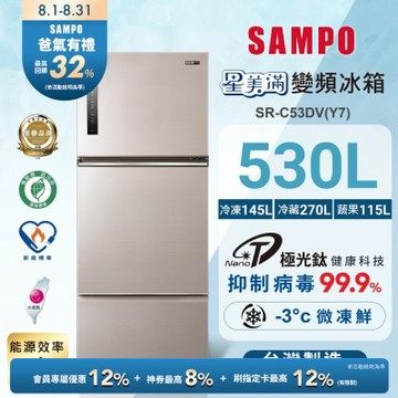 SAMPO聲寶 530L一級變頻 星美滿鏡面觸控三門冰箱 炫麥金 SR-C53DV(Y7)含基本安裝+舊機回收