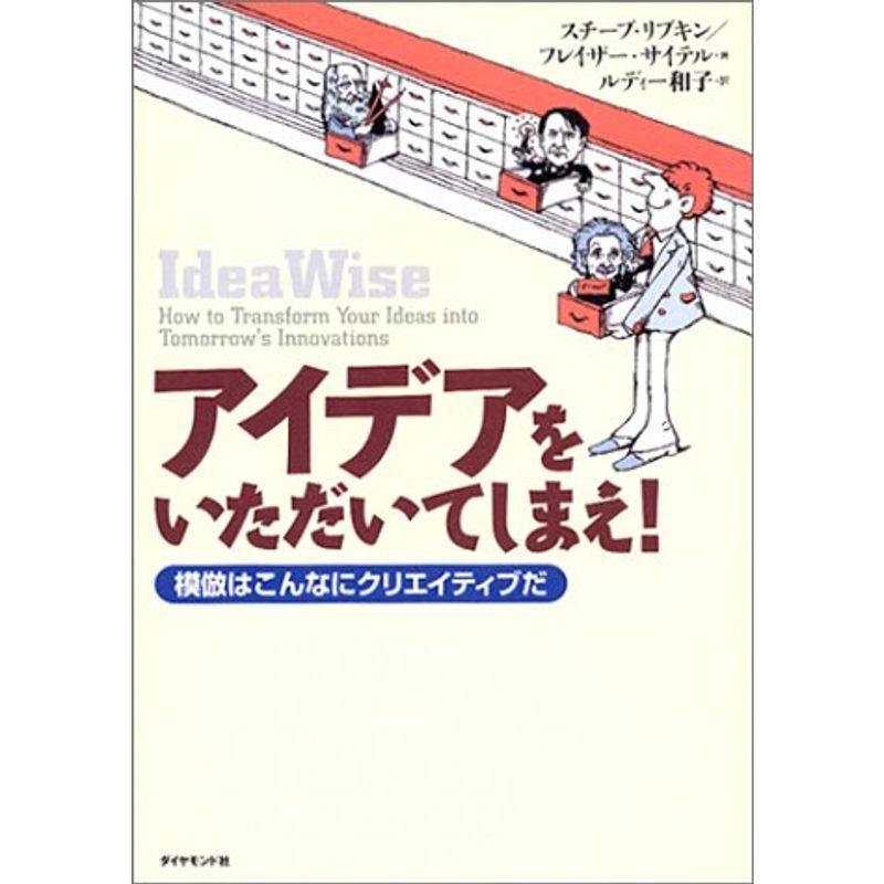 アイデアをいただいてしまえ?模倣はこんなにクリエイティブだ