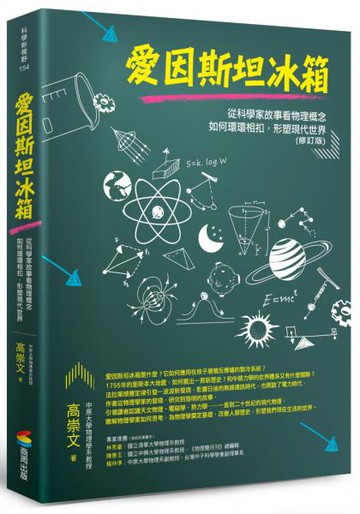 愛因斯坦冰箱：從科學家故事看物理概念如何環環相扣，形塑現代世界（修訂版）【城邦讀書花園】