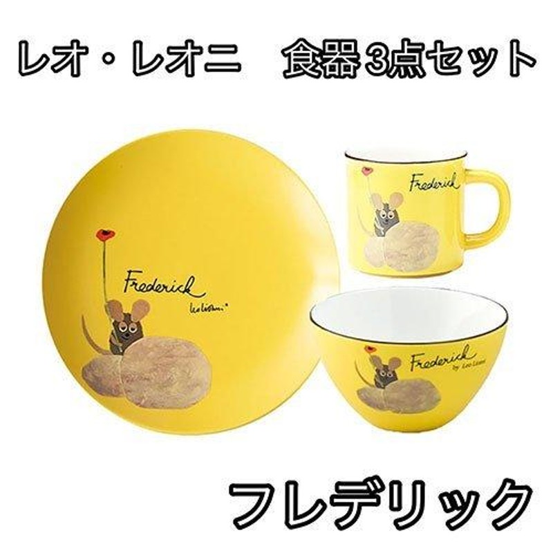 レオ・レオニ 食器 3点セット (フレデリック) yts0014 カフェボウル