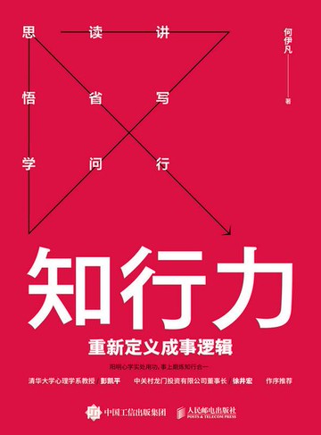 【電子書】知行力:重新定义成事逻辑