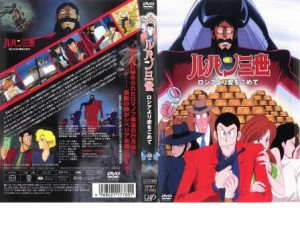 ルパン三世 ロシアより愛をこめて 中古DVD レンタル落ち | LINEショッピング