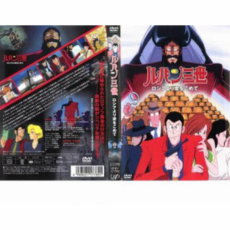 ルパン三世 ロシアより愛をこめて 中古DVD レンタル落ち | LINE