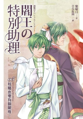閻王的特別助理（5）：好賭也要有個限度！[二手書_良好]