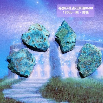 【土桑精選】祕魯矽孔雀石原礦0608-180元一顆(隨機)(Chrysocolla) ~對應心輪喉輪，內在平靜，療癒創傷，大地之母