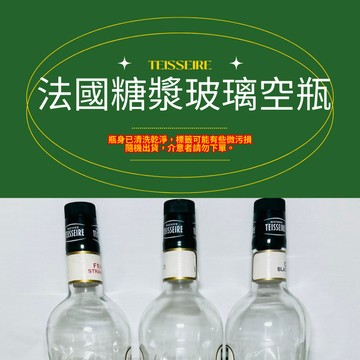 【億明食品】【玻璃空瓶】法國 TEISSEIRE 糖漿果露瓶｜700ml/1L｜花瓶擺設｜二手果露瓶｜收藏裝飾｜億明食品