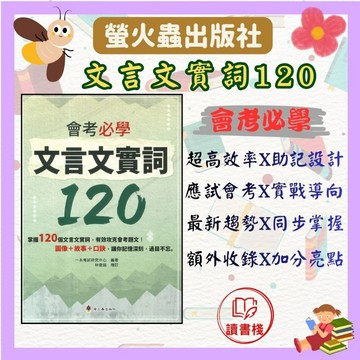 螢火蟲 【會考必學 文言文實詞120】語文專項訓練叢書 一本考試研究中心 ● 讀書棧幼教國小國中高中職參考書網路書城