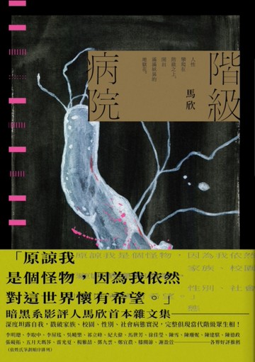 階級病院[二手書_全新]