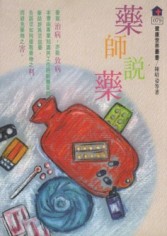 藥師說藥[二手書_良好]