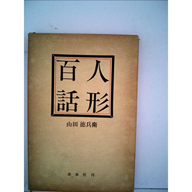 人形百話 (1963年)