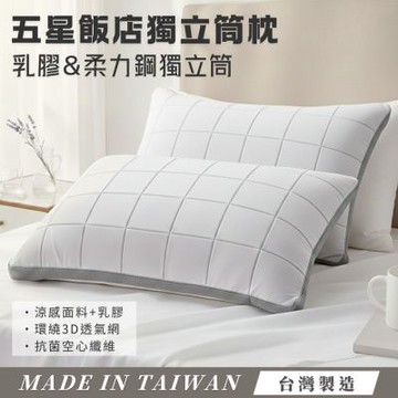 杰克蘭 五星飯店獨立筒枕 天然乳膠片 柔力鋼獨立筒