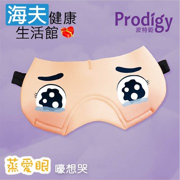 Prodigy波特鉅 蒸愛眼 免插電 蒸氣可塑型 遮光眼罩(嚎想哭)