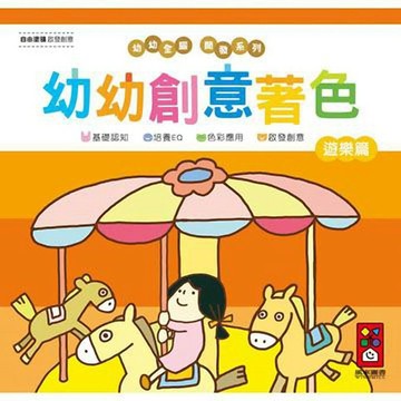 [風車圖書] 遊樂篇-幼幼創意著色(幼幼全腦開發系列)
