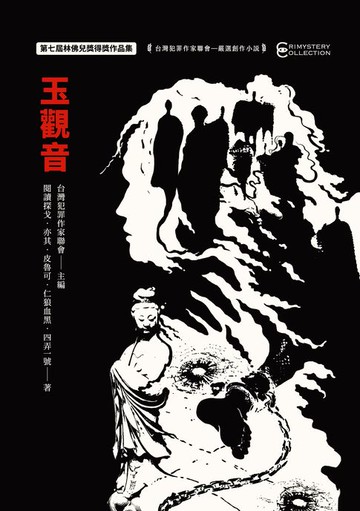 【電子書】玉觀音：第七屆林佛兒獎得獎作品集