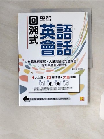 【書寶二手書T1／語言學習_T7P】回溯式學習英語會話：先聽說再讀寫，大量測驗的刻意練習，提升英語各項能力 （附贈 ▍外師親錄強效學習MP3，生活英語聽力口說同步訓練！）_顧曰國