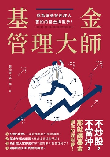【電子書】基金管理大師：成為讓基金經理人害怕的基金操盤手！
