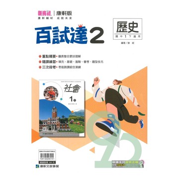 康軒國中百試達歷史1下