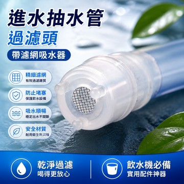 【可打統編】進水抽水管過濾頭 帶濾網吸水器 桶裝水上水軟管沉頭 水杯大肚杯濾頭防止雜質吸入 飲水機必備配件神器 GHMF