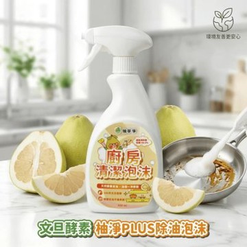 YUZU柚享淨-文旦酵素柚淨plus廚房清潔泡沫 500ml 除油泡沫 (流理台清潔/油污清潔/泡沫包覆/亮潔去污/去油不費力)