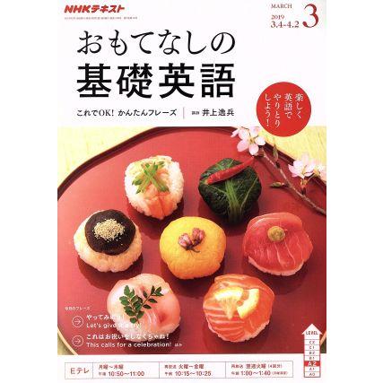 ＮＨＫテレビテキスト　おもてなしの基礎英語(３　ＭＡＲＣＨ　２０１９) 月刊誌／ＮＨＫ出版