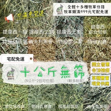 萌兔坊 6月新草到 二割到 提摩西十公斤 提摩西一割 提摩西二割 提摩西三割 紫花苜蓿草 苜蓿 牧草 甜小麥  百慕達