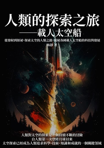 【電子書】人類的探索之旅──載人太空船：從發射到探祕，探索太空的人類之路，揭秘各國載人太空船的科技與發展