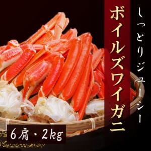 ズワイガニ 足 ボイル 2kg 6肩 冷凍 送料無料 ずわいがに ずわい蟹 ズワイ蟹　カニ かに