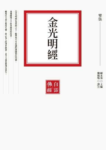 金光明經[二手書_良好]