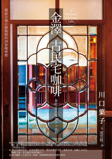 【電子書】金澤古民宅咖啡：探訪古城小鎮風貌的39家咖啡館