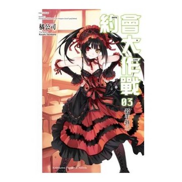DATE A LIVE 約會大作戰 03 殺手狂三