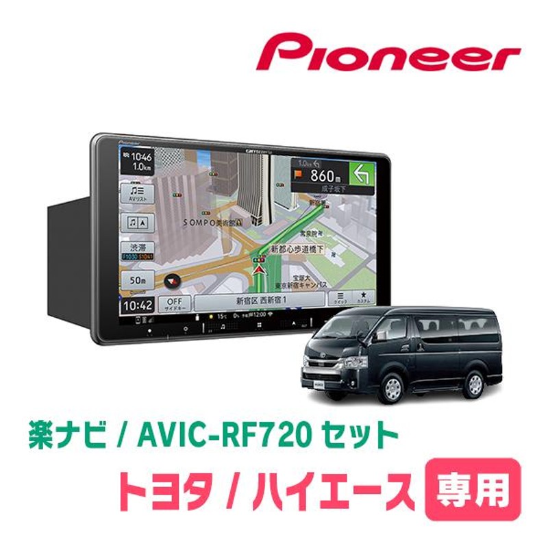 ハイエースバン(200系・H25/12〜R2/5)専用セット PIONEER/AVIC-RF720 9インチ/フローティングナビ |  LINEショッピング