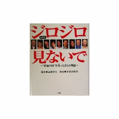 ジロジロ見ないで 普通の顔 を喪った９人の物語 高橋聖人 茅島奈緒深 通販 Lineポイント最大get Lineショッピング