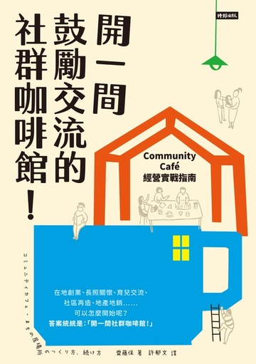 【電子書】開一間鼓勵交流的社群咖啡館！Community Cafe經營實戰指南