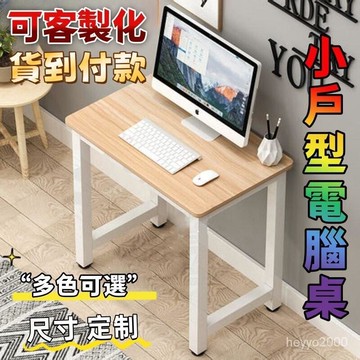 ??可客製化??免運??小桌子 定製長40/50/60/70/方桌 小戶型電腦桌 書桌 電腦桌 小方桌 單人小型辦公桌
