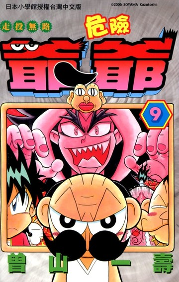 【電子書】走投無路危險爺爺(09)