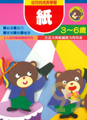上人幼兒(K23)智能開發-紙
