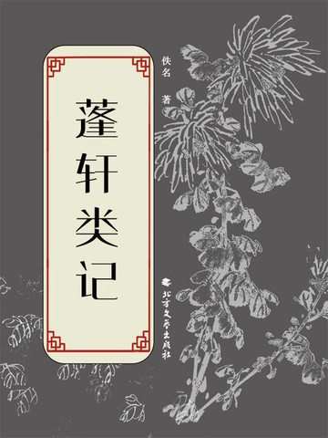 【電子書】蓬轩类记