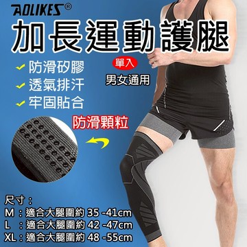 攝彩@加長運動護腿 單入 Aolikes 運動護腿 壓縮小腿套 加長護具 壓力腿套 矽膠防滑 運動防護 彈力【全壘打★APP下單 跨店最高20%點數回饋!!】