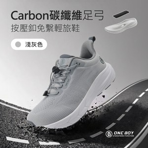 Carbon碳纖維足弓支撐按壓釦免繫鞋帶輕旅鞋