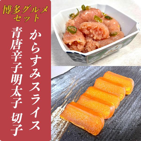 国産 からすみ スライス 50g 10g x 青唐辛子明太子 切子 200g セット めんたいこ 無着色 切子 取り寄せ ギフト福岡 お歳暮 お中元  内祝い