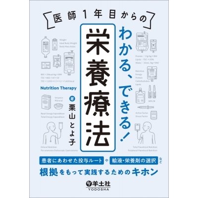 医師1年目からのわかる,できる 栄養療法