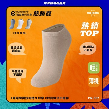 【foota】專利除臭 船型薄襪｜腳霸 臺灣製造 社頭襪廠 除臭襪 襪子 短襪  精梳棉 nunaber｜PN-307