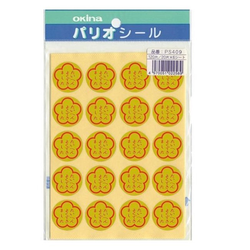 オキナ パリオ 学習シール 4号 たいへんよくできました 文房具 文具 賞