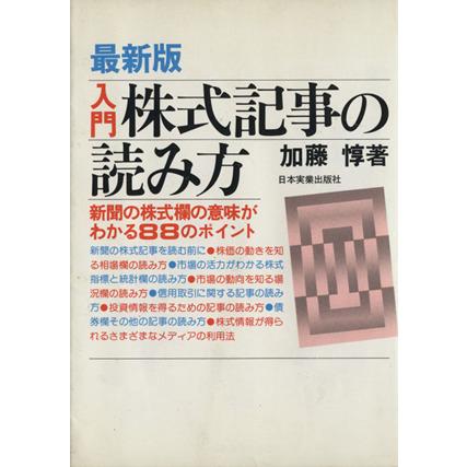 最新版　入門　株式記事の読み方／加藤惇(著者)