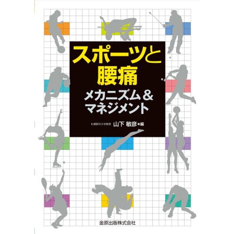 スポーツと腰痛: メカニズム＆マネジメント