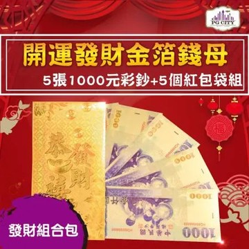 雙面彩色金箔1000元 開運發財金箔錢母 發財金 5張1000彩鈔+5個金箔紅包袋組 PG CITY  年節商品