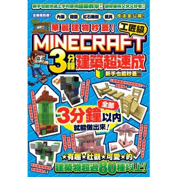 華麗建物秒蓋！工匠級Minecraft 3分鐘建築超速成-內裝、庭園、紅石機關和載具技法公開！/カケキヨ【城邦讀書花園】