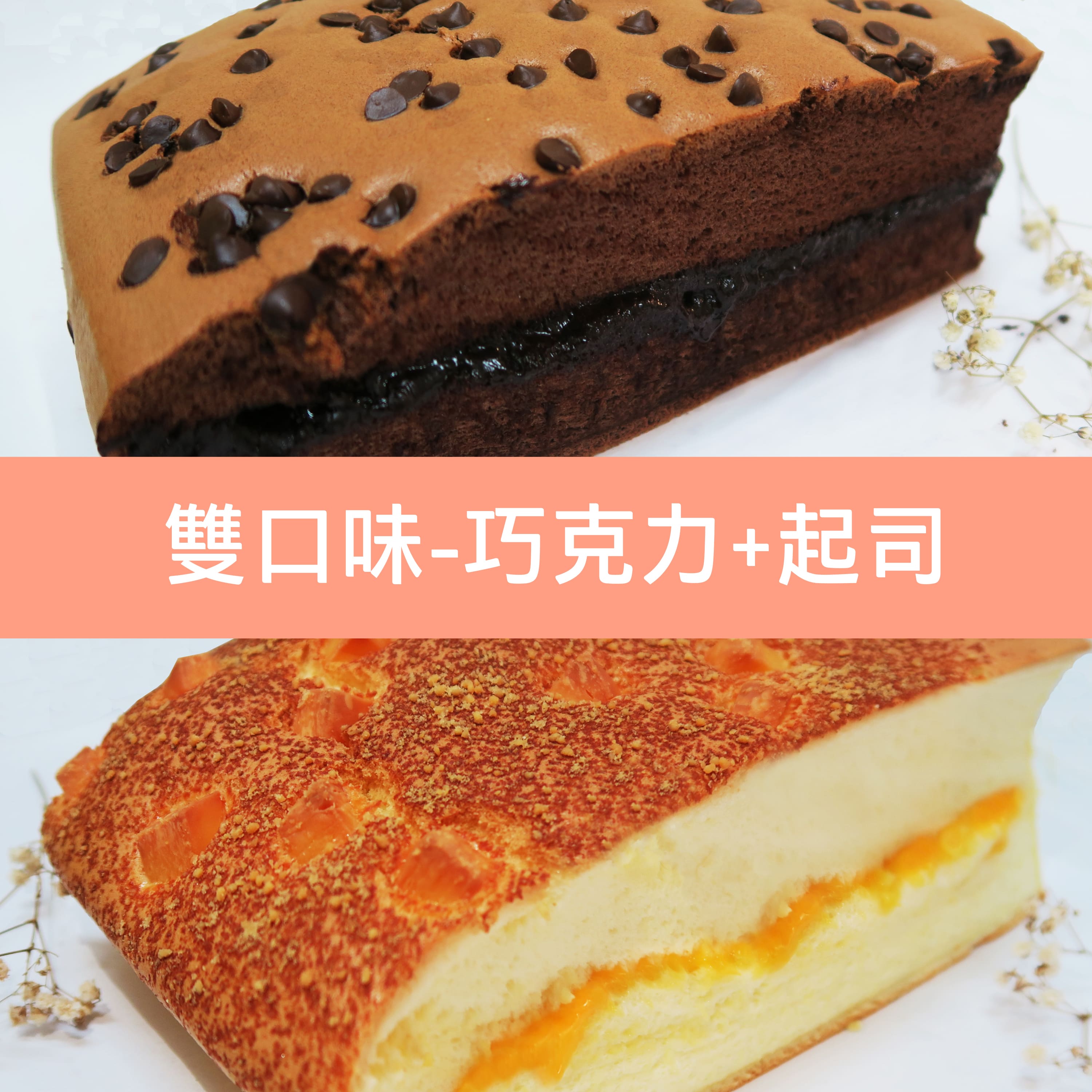 【私藏蛋糕】 古早味蛋糕系列 巧克力雙拼 四種組合 每種口味各300g